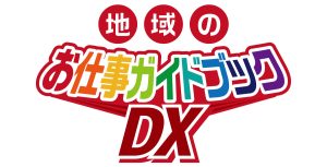 お仕事ガイドブック