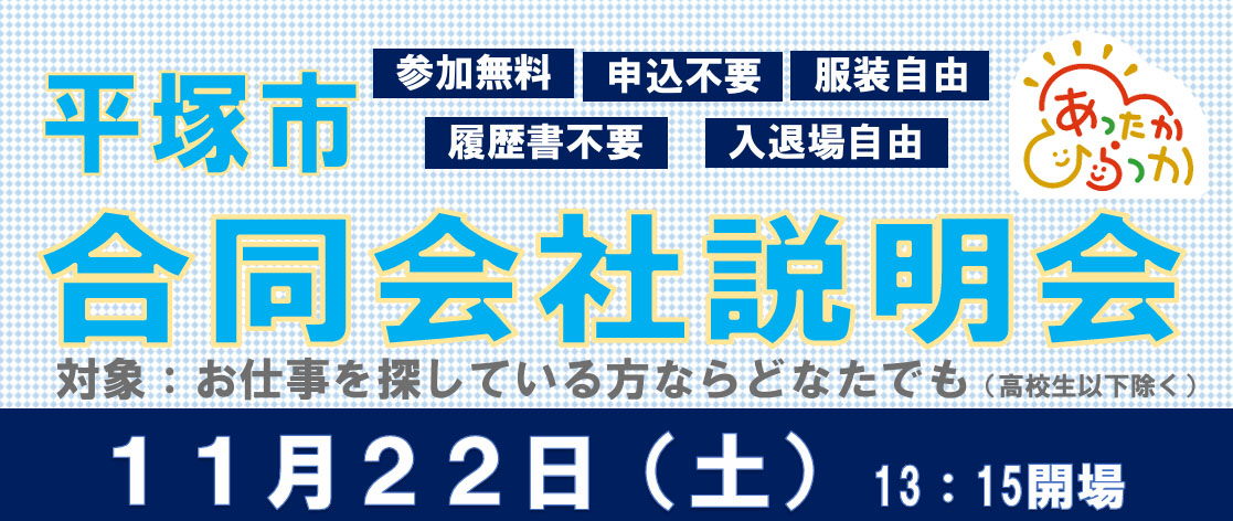 平塚市合同会社説明会