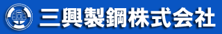 三興製鋼株式会社